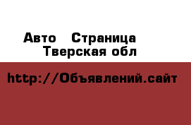  Авто - Страница 24 . Тверская обл.